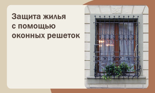 Защита жилья с помощью оконных решеток в Иванове